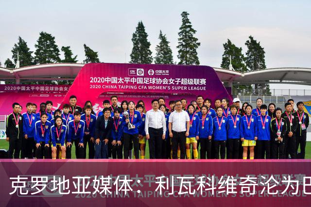 克罗地亚媒体：利瓦科维奇沦为巴萨第三门将，国家队成最大输家