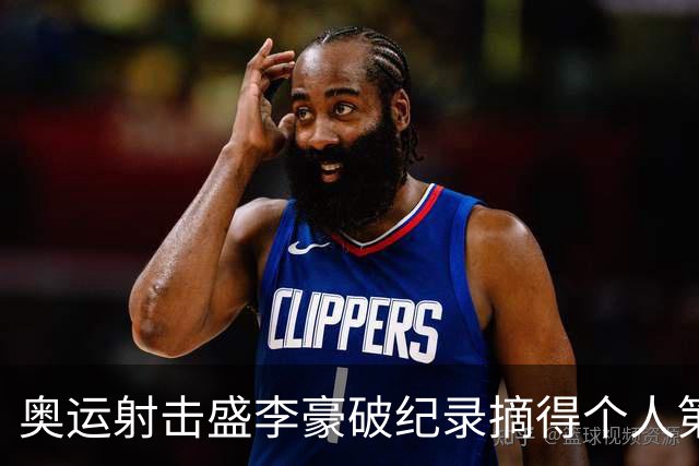 奥运射击盛李豪破纪录摘得个人第2金 致敬许海峰