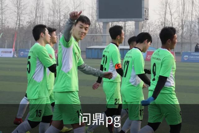 关于问鼎pg